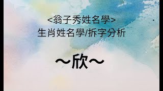 《翁子秀十神生肖姓名學》生肖姓名學/拆字分析(欣)  |取名 |改名|翁子秀生肖姓名學|名字鑑定