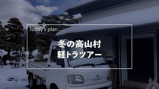 【Vlog】農家の１日 ～冬の高山村 軽トラツアー～ #横さんの日常 #Vlog #019