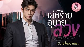 นิยายสั้นจบในตอน :  เล่ห์ร้ายอุบายลวง (จบในตอน) #นิยายเสียง #นิยาย #หนังสือเสียง