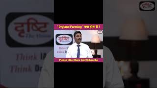 Dry land farming kya hai | Agriculture interviews important question | upsc imp question | upsc agri