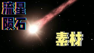 视频封面转场素材！宇宙流星陨石坠落特效！AE视频vlog影视剪辑后期自媒体制作必备素材！无水印无版权免费下载！每日更新