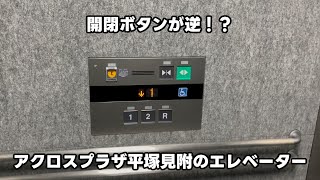 【開閉ボタンが逆！？】アクロスプラザ平塚見附のエレベーター