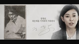 [기억록] 장영남, 최은희를 기억하여 기록하다