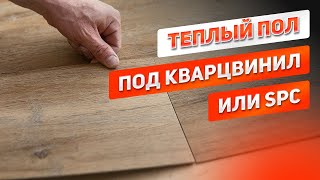 Можно ли установить теплый пол под кварцвинил или SPC? Отопление ЗЕБРА ЭВО 300