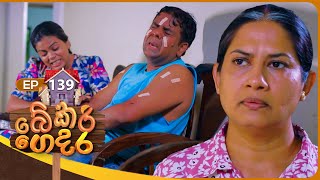 Bekari Gedara (බේකරි ගෙදර) | Episode 139 | 08th December 2024