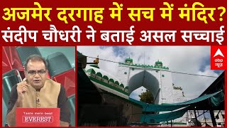 Sandeep Chaudhary: Ajmer Dargah में सच में मंदिर? संदीप चौधरी ने बताई असल सच्चाई | ABP News