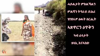 ATV:ሓይልታት ምክልኻልን ምልሻን ትግራይ ድሕሪ ዝገበሩዎ ዕዉት ስርሒት ኣጽዋርን ዕጥቅን ካብ ሬሳታት ጸላኢ እናኣከቡ