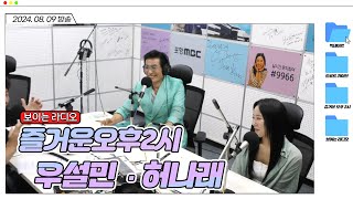 우설민ㆍ허나래와 함께하는 즐오두 빅데이트 | 포항 MBC 즐거운 오후 2시 240809