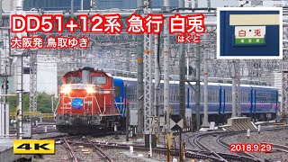 復活 !!! 急行『白兎』 DD51+12系客車 大阪発 鳥取ゆき 2018.9.29【4K】