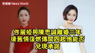 佟丽娅與陳思誠離婚三年後，舊情復燃傳聞四起，他能否兌現承諾？ #佟丽娅 #tongliya #tongliya佟丽娅