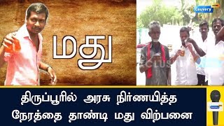 திருப்பூரில் அரசு நிர்ணயித்த நேரத்தை தாண்டி மது விற்பனை...| #Tirupur