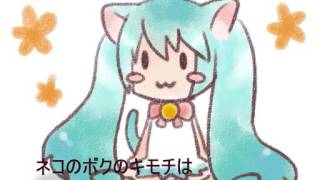 【初音ミク】　ネコノボクノキモチ　【オリジナル曲】