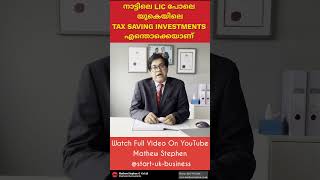 നാട്ടിലെ LIC പോലെ യുകെയിലെ TAX SAVING INVESTMENTS  എന്തൊക്കെയാണ് #ukinvestment  #uktaxsavings