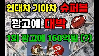 현대.기아차 슈퍼볼 광고에 대박 / 1회 광고에 160억원(?)