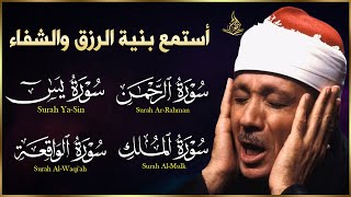 سور الرزق والشفاء | يس - الواقعة - الرحمن - الملك | هدوء يريح القلب  |للقارئ عبدالباسط عبدالصمد