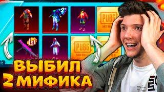 ААА! ВЫБИЛ 2 МИФИКА и КУЧУ ЛЕГ! ОТКРЫВАЮ НОВЫЙ КЕЙС В PUBG MOBILE! ОТКРЫТИЕ КЕЙСОВ В ПУБГ МОБАЙЛ!