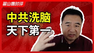 翟山鹰：干啥啥不行，洗脑第一名；论中共如何利用唯物辩证诡辩术对中国人进行洗脑