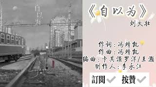 刘大壮-《自以为》「自以为是她的内心里的 命中注定」（吉他版）