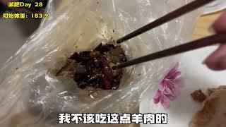 挑战一个月瘦20斤，第二十八天。