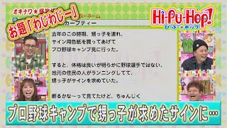 ひーぷー☆ホップ　オキナワ爆笑伝説　お題「わじわじー」2025年2月8日放送 vol.843