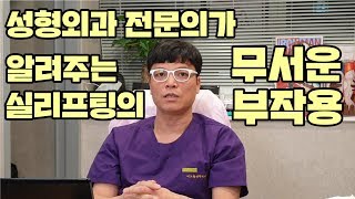 실리프팅 시술의 무서운 부작용