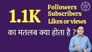 1.1K ka matlab kya hota hai | 1.1K subscribers ka matlab kya hota hai | 1.1K followers Meaning