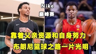 Nike巅峰赛开打在即，Bronny James表现值得期待！靠着父亲资源和自身努力，Bronny打出一条自己的篮球之路！