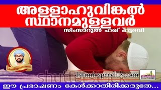 അല്ലാഹുവിങ്കൽ പ്രത്യേക സ്ഥാനമുള്ളവർ... Latest Islamic Speech In Malayalam | Simsarul Haq Hudavi new