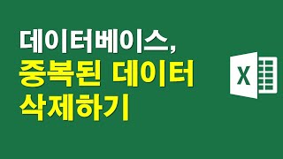 데이터베이스, 중복된 데이터 한번에 삭제하기