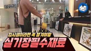 [씨앤씨미술학원] 미대입시생이라면  실기 시험 시 꼭 챙겨야하는 필수 재료 11가지