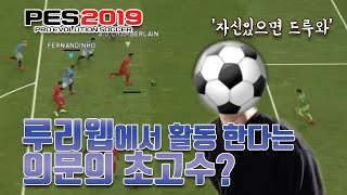 【위닝2019】 루리웹 의문의 고수가 찾아왔습니다.