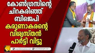 കോൺഗ്രസിന്റെ ചിറകരിഞ്ഞ് ബിജെപി കരുണാകരന്റെ വിശ്വസ്തൻ പാർട്ടി വിട്ടു   |MAHESWARAN