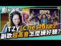 #429 ITZY《Cheshire》副歌超高音怎麼練才好聽？ ◆嘎老師 Miss Ga｜歌唱教學 學唱歌◆