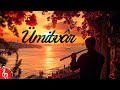 ÜMİTVÂR ♫ Yan Flüt & Gitar (Enstrümantal)