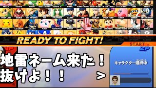 【おまけ】ネットネームはマジでちゃんと決めた方がいい話【スマブラSP】