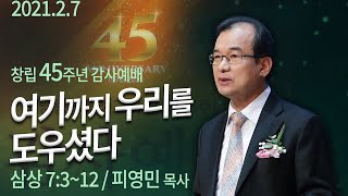 [창립45주년 감사예배]여기까지 우리를 도우셨다(삼상7:3-12)_피영민 목사 2021-02-07