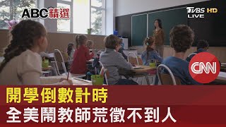 開學倒數計時 全美鬧教師荒徵不到人｜FOCUS午間新聞 20220812