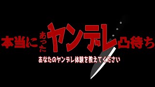 【女性向けボイス枠】2万人記念枠の2回目！本当にあったヤンデレ話など！ーシチュボ・ヤンデレ好きな人歓迎！【初見様歓迎】