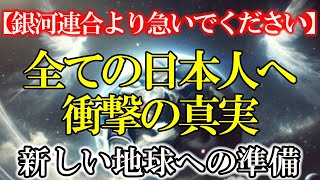 【銀河連合から緊急通達】すべての日本人へついに明かされる衝撃の真実 #ライトワーカー ＃スターシード #スピリチュアル #アセンション #宇宙 #覚醒 #5次元 #プレアデス #銀河連合 #次元上昇