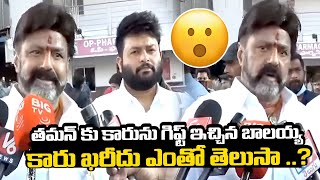 Balayya gifted a car to Taman | తమన్ కు కారును గిఫ్ట్ ఇచ్చిన బాలయ్య | Daaku Maharaj | NSE