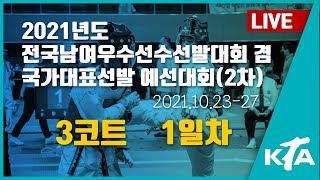 [3코트/1일차] 2021 전국 남·여 우수선수 선발대회 겸 국가대표 2차 예선대회