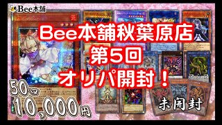 一口10,000円【遊戯王】第5回 Bee本舗秋葉原店オリパ開封！