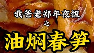 今天我爸老郑给大家带来一道年夜菜——油焖春笋！杭州人最爱的味道！年夜饭  油焖春笋 美食制作  过年美食 新春拍不停