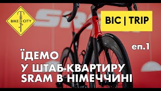 Де і як зробили твою трансмісію? ЇДЕМО НА ЗАВОД SRAM | ІНСАЙДИ, ІСТОРІЯ, НОВИНКИ