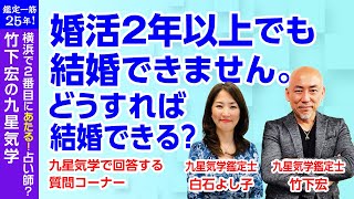 【婚活】２年以上婚活をしても結婚できません。どうすれば結婚できるの？／九星気学鑑定士　竹下宏の質問コーナー【2020/6/15】