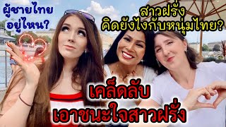 #เคล็ดลับเอาชนะใจสาวฝรั่ง #วิธีมัดใจสาวต่างชาติ #สาวฝรั่งคิดยังไงกับหนุ่มไทย #สาวไทยในสวีเดน #Love