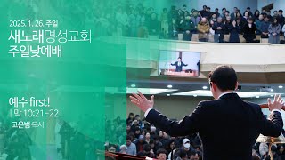 2025. 1. 26. 새노래명성교회 청년대학부 \