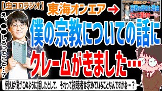 【虫眼鏡】●●のような軽率な発言はやめてください…この間お話しした宗教の話についての苦言を言ってきた視聴者について語ります…【虫コロラジオ/切り抜き/東海オンエア/宗教/2世】