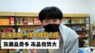 上海一线品牌食品批发折扣仓库在哪里？ 上海临期食品折扣货源仓库，主做一线大牌食品批发，正期临期产品货源都有，包含休食酒水饮料批发、雪糕批发以及蛋糕冰淇淋批发