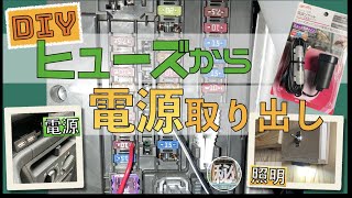 #24 【ハイゼットカーゴ】電源が足りませぬ！【ヒューズ電源取り出し】